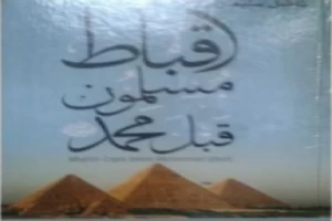 غلاف كتاب أقباط مسلمون قبل محمد - لفاضل سليمان - تقديم وتذييل بقلم محمد عمارة غلاف كتاب أقباط مسلمون قبل محمد - لفاضل سليمان - تقديم وتذييل بقلم محمد عمارة